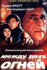 смотреть Между двух огней (1993) онлайн бесплатно в хорошем качестве без регистрации