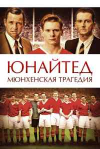 смотреть Юнайтед. Мюнхенская трагедия (2011) онлайн бесплатно в хорошем качестве без регистрации