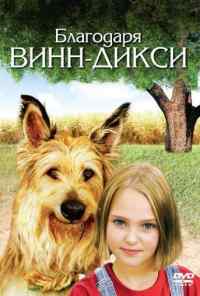 смотреть Благодаря Винн Дикси (2005) онлайн бесплатно в хорошем качестве без регистрации