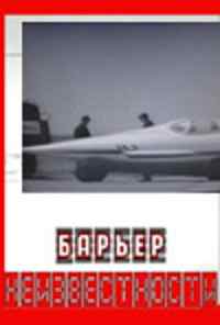 смотреть Барьер неизвестности (1961) онлайн бесплатно в хорошем качестве без регистрации