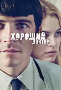 смотреть Хороший доктор (2011) онлайн бесплатно в хорошем качестве без регистрации