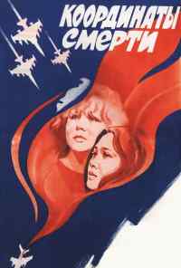 смотреть Координаты смерти (1986) онлайн бесплатно в хорошем качестве без регистрации