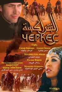 смотреть Черкес (2010) онлайн бесплатно в хорошем качестве без регистрации