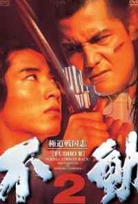 смотреть Фудо 2: Нома наносит ответный удар (1997) онлайн бесплатно в хорошем качестве без регистрации