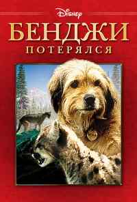 смотреть Бенджи потерялся (1987) онлайн бесплатно в хорошем качестве без регистрации