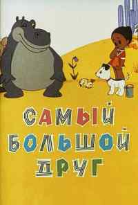 смотреть Самый большой друг (1968) онлайн бесплатно в хорошем качестве без регистрации