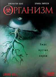 смотреть Организм (2008) онлайн бесплатно в хорошем качестве без регистрации