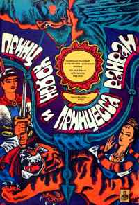смотреть Принц Ходон и принцесса Ранран (1989) онлайн бесплатно в хорошем качестве без регистрации