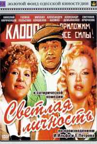 смотреть Светлая личность (1989) онлайн бесплатно в хорошем качестве без регистрации