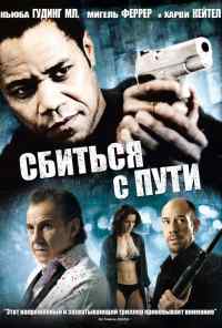смотреть Сбиться с пути (2009) онлайн бесплатно в хорошем качестве без регистрации