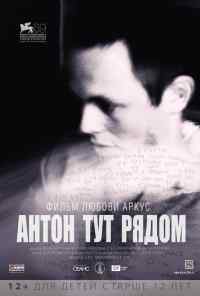 смотреть Антон тут рядом (2012) онлайн бесплатно в хорошем качестве без регистрации