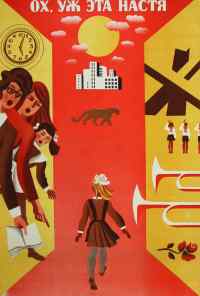 смотреть Ох уж эта Настя! (1971) онлайн бесплатно в хорошем качестве без регистрации
