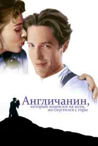 смотреть Англичанин, который поднялся на холм, но спустился с горы (1995) онлайн бесплатно в хорошем качестве без регистрации