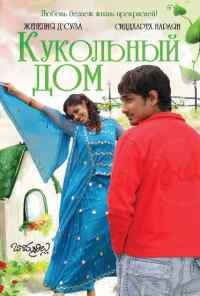 смотреть Кукольный дом (2006) онлайн бесплатно в хорошем качестве без регистрации