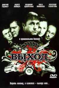 смотреть Выход (2009) онлайн бесплатно в хорошем качестве без регистрации