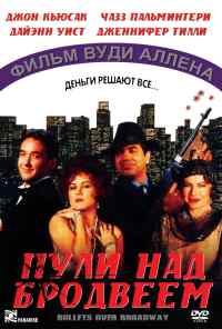 смотреть Пули над Бродвеем (1994) онлайн бесплатно в хорошем качестве без регистрации