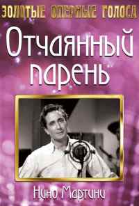 смотреть Отчаянный парень (1936) онлайн бесплатно в хорошем качестве без регистрации