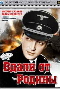 смотреть Вдали от Родины (1960) онлайн бесплатно в хорошем качестве без регистрации