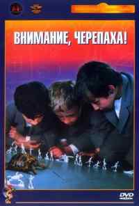 смотреть Внимание, черепаха! (1969) онлайн бесплатно в хорошем качестве без регистрации