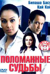 смотреть Поломанные судьбы (2006) онлайн бесплатно в хорошем качестве без регистрации