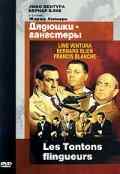 смотреть Дядюшки-гангстеры (1963) онлайн бесплатно в хорошем качестве без регистрации