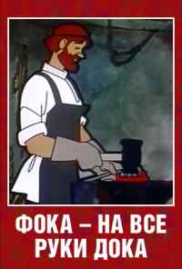 смотреть Фока - на все руки дока (1972) онлайн бесплатно в хорошем качестве без регистрации