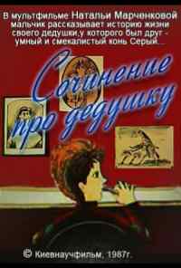 смотреть Сочинение про дедушку (1987) онлайн бесплатно в хорошем качестве без регистрации