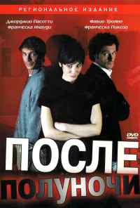 смотреть После полуночи (2004) онлайн бесплатно в хорошем качестве без регистрации