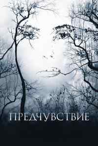 смотреть Предчувствие (2007) онлайн бесплатно в хорошем качестве без регистрации