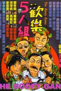 смотреть Бестолковая банда (1987) онлайн бесплатно в хорошем качестве без регистрации