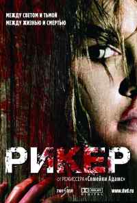 смотреть Рикер (2005) онлайн бесплатно в хорошем качестве без регистрации