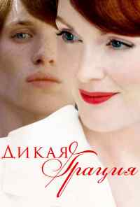 смотреть Дикая грация (2007) онлайн бесплатно в хорошем качестве без регистрации