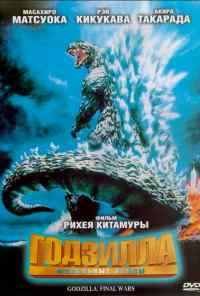 смотреть Годзилла: Финальные войны (2004) онлайн бесплатно в хорошем качестве без регистрации