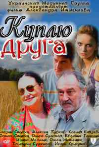 смотреть Куплю друга (2009) онлайн бесплатно в хорошем качестве без регистрации