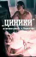 смотреть Циники (1991) онлайн бесплатно в хорошем качестве без регистрации