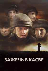 смотреть Зажечь в Касбе (2012) онлайн бесплатно в хорошем качестве без регистрации