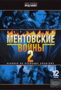 смотреть Ментовские войны 2 (2005) онлайн бесплатно в хорошем качестве без регистрации