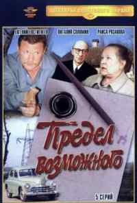 смотреть Предел возможного (1984) онлайн бесплатно в хорошем качестве без регистрации