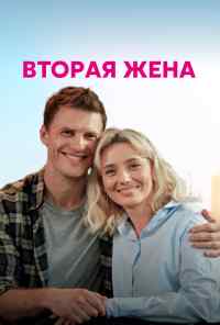смотреть Вторая жена (2021) онлайн бесплатно в хорошем качестве без регистрации