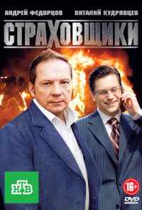 смотреть Страховщики (2011) онлайн бесплатно в хорошем качестве без регистрации