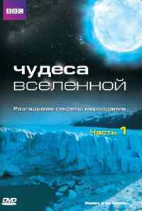 смотреть Чудеса Вселенной (2011) онлайн бесплатно в хорошем качестве без регистрации