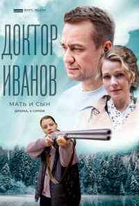 смотреть Доктор Иванов 4. Мать и сын (2022) онлайн бесплатно в хорошем качестве без регистрации