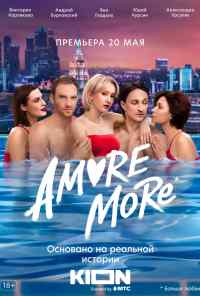 смотреть AMORE MORE (2021) онлайн бесплатно в хорошем качестве без регистрации