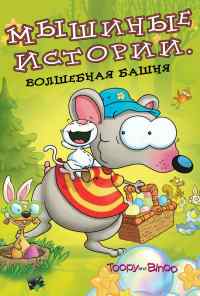 смотреть Мышиные истории (2005) онлайн бесплатно в хорошем качестве без регистрации