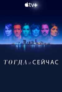 смотреть Тогда и сейчас (2022) онлайн бесплатно в хорошем качестве без регистрации