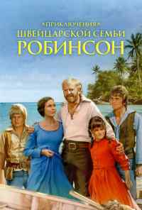 смотреть Приключения швейцарской семьи Робинсон (1998) онлайн бесплатно в хорошем качестве без регистрации