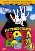 смотреть Путешествия Боба и Бобби (1979) онлайн бесплатно в хорошем качестве без регистрации