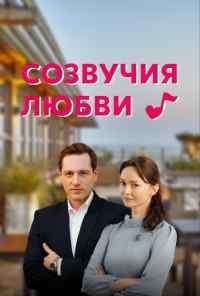 смотреть Созвучия любви (2021) онлайн бесплатно в хорошем качестве без регистрации