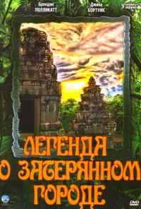 смотреть Легенда о затерянном городе (1997) онлайн бесплатно в хорошем качестве без регистрации
