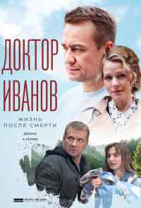 смотреть Доктор Иванов 2. Жизнь после смерти (2022) онлайн бесплатно в хорошем качестве без регистрации